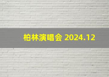 柏林演唱会 2024.12